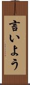 言いよう Scroll