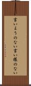 言いようのない Scroll