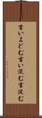 言いよどむ Scroll