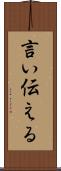 言い伝える Scroll