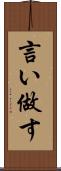 言い做す Scroll