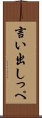 言い出しっぺ Scroll