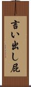 言い出し屁 Scroll