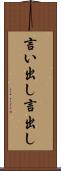 言い出し Scroll