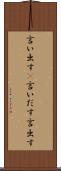言い出す(P) Scroll