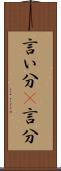 言い分(P) Scroll