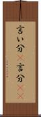 言い分(P) Scroll
