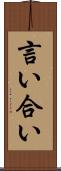言い合い Scroll