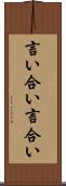 言い合い Scroll