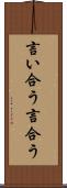 言い合う Scroll