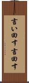 言い回す Scroll