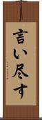 言い尽す Scroll