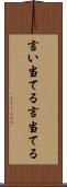 言い当てる Scroll
