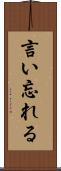 言い忘れる Scroll