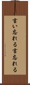 言い忘れる Scroll