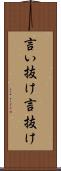 言い抜け Scroll
