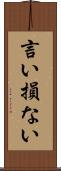言い損ない Scroll