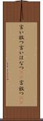 言い放つ Scroll