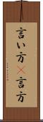 言い方(P) Scroll