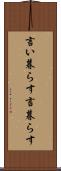 言い暮らす Scroll