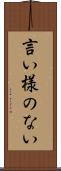 言い様のない Scroll
