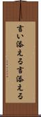 言い添える Scroll