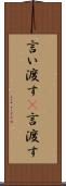 言い渡す(P) Scroll