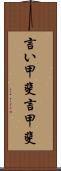 言い甲斐 Scroll