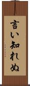 言い知れぬ Scroll