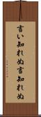 言い知れぬ Scroll