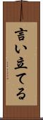 言い立てる Scroll