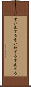 言い立てる Scroll