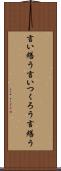 言い繕う Scroll