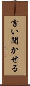 言い聞かせる Scroll