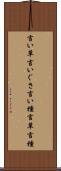 言い草 Scroll