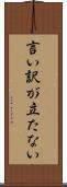 言い訳が立たない Scroll