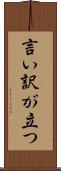 言い訳が立つ Scroll