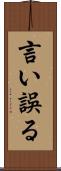言い誤る Scroll