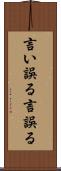 言い誤る Scroll