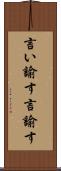 言い諭す Scroll
