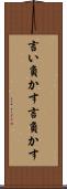 言い負かす Scroll