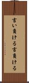 言い負ける Scroll