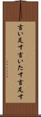 言い足す Scroll