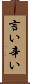 言い辛い Scroll