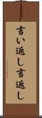言い返し Scroll