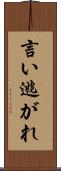 言い逃がれ Scroll