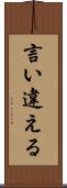 言い違える Scroll