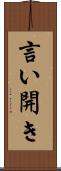 言い開き Scroll