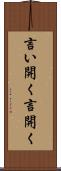 言い開く Scroll