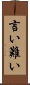 言い難い Scroll